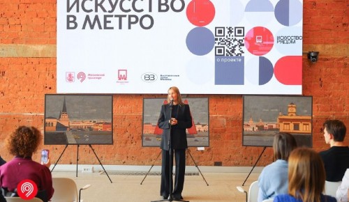 Команда галереи «Беляево» поучаствовала в презентации проекта «Искусство в метро»