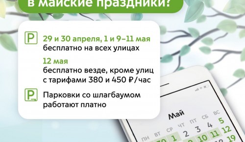 Собянин: С 29 апреля по 1 мая и с 9 по 11 мая парковка в Москве будет бесплатной