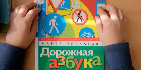 Библиотека №170 проведет программу «Правила дорожные детям знать положено» 4 мая