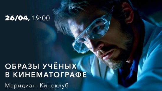 КЦ «Меридиан» проведет лекцию «Образы учёных в кинематографе» 26 апреля