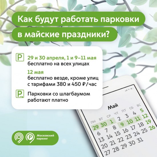 Собянин: С 29 апреля по 1 мая и с 9 по 11 мая парковка в Москве будет бесплатной