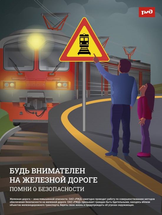 Правительство Москвы предупреждает о рисках травмирования детей на железной дороге