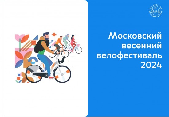 Московский весенний велофестиваль 2024