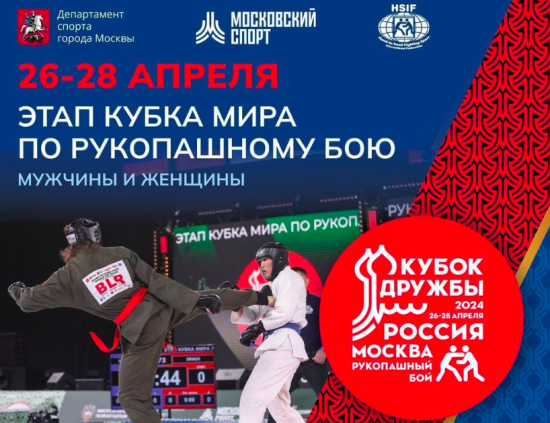 В Москве проходит этап Кубка мира по рукопашному бою «Кубок Дружбы 2024»