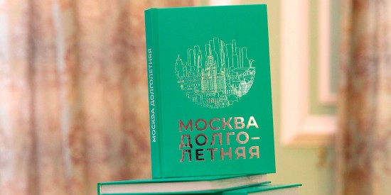 Главархив выпустил книгу мемуаров горожан «Москва долголетняя»
