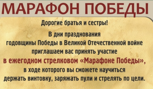 Храм Димитрия Донского приглашает поучаствовать в стрелковом «Марафоне Победы» 10 мая