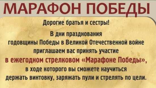 Храм Димитрия Донского приглашает поучаствовать в стрелковом «Марафоне Победы» 10 мая