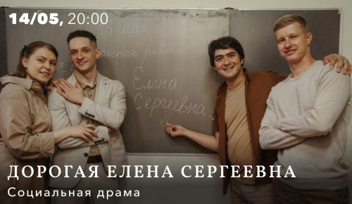 В КЦ «Меридиан» бесплатно покажут спектакль «Дорогая Елена Сергеевна» 14 мая