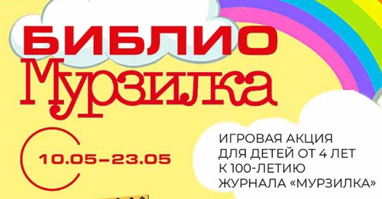 Библиотека №192 проведет акцию для детей «БиблиоМурзилка» 10-23 мая
