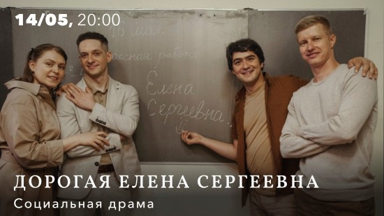 В КЦ «Меридиан» бесплатно покажут спектакль «Дорогая Елена Сергеевна» 14 мая