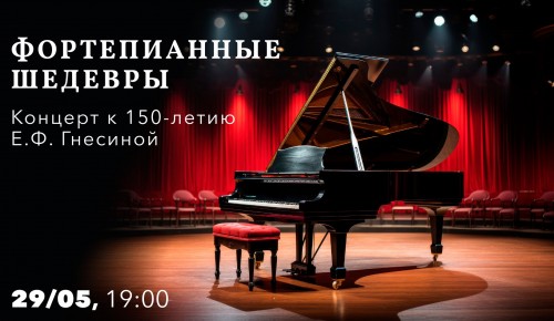 В КЦ «Меридиан» организуют концерт «Фортепианные шедевры» 29 мая