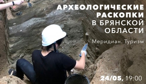 КЦ «Меридиан» организует лекцию «Археологические раскопки в Брянской области» 24 мая