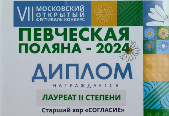 Старший хор «Согласие» ДШИ №11 стал лауреатом фестиваля-конкурса «Певческая поляна - 2024»