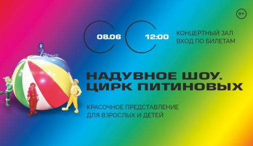 В КЦ «Лира» 8 июня пройдет клоунское шоу артистов Питиновых
