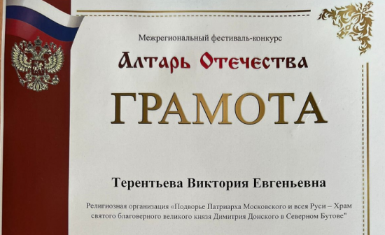 Воспитанница школы изобразительных искусств храма Димитрия Донского стала лауреатом конкурса «Алтарь Отечества»