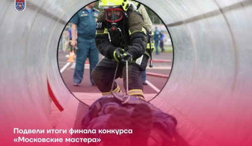 Столичные пожарные показывают высокие результаты: итоги финала конкурса «Московские мастера»