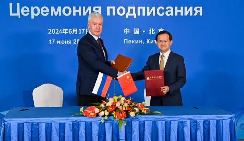 Мэр Москвы и мэр Пекина подписали программу масштабного сотрудничества