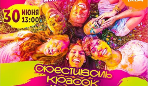 На улице Поляны 30 июня пройдет фестиваль красок холи