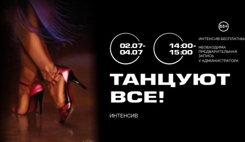 КЦ «Лира» проведет интенсив «Танцуют все!» с 2 по 4 июля
