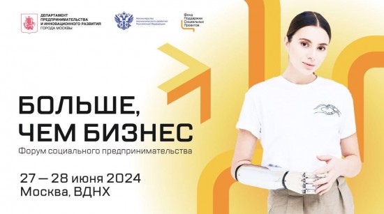 В Москве впервые пройдет форум социального предпринимательства «Больше, чем бизнес»
