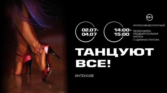 КЦ «Лира» проведет интенсив «Танцуют все!» с 2 по 4 июля