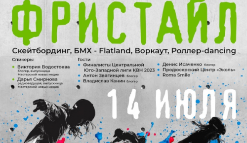 Фестиваль молодежных субкультур «Фристайл» состоится 14 июля в Ясеневе