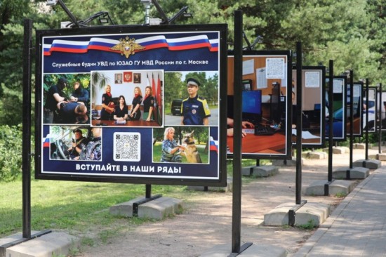 На юго-западе Москвы, в Воронцовском парке, открылась фотовыставка «Служебные будни УВД по ЮЗАО ГУ МВД России по г. Москве»