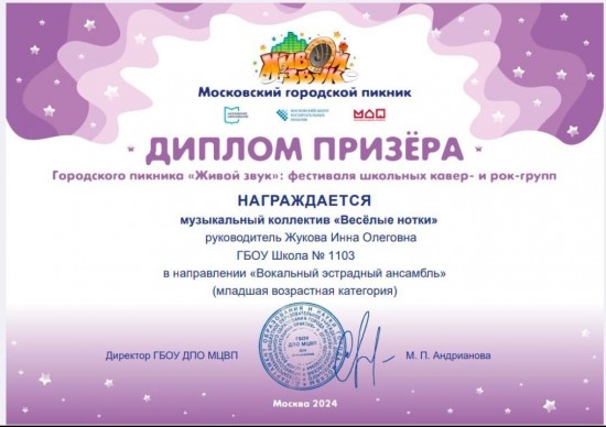 Ансамбль школы №1103 стал призером фестиваля «Живой звук — 2024»