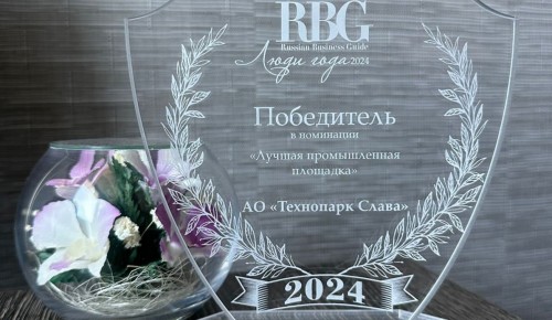 Технопарк «Слава» был признан победителем премии «Russian Business Guide. Люди года — 2024»