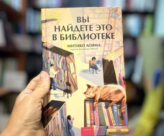 О новом романе японской писательницы Митико Аояма рассказали сотрудники библиотеки №194