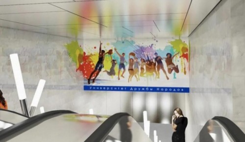 Станция «Университет Дружбы Народов» Троицкой линии метро будет обслуживать 27,5 тыс. пассажиров в сутки