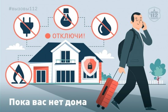 Представители ГОЧСиПБ рассказали, как подготовить квартиру к отъезду