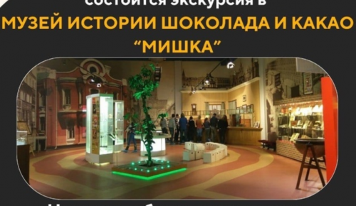 ЦРИ «Бутово» организует для своих подопечных экскурсию в музей истории шоколада и какао «Мишка» 23 июля
