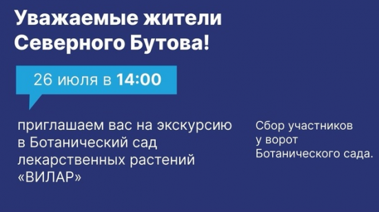 Жителей Северного Бутова приглашают 26 июля на экскурсию в Ботанический сад ВИЛАР