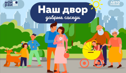 Жителей Ясенева приглашают 5 августа на мероприятие «Наш двор - добрые соседи»
