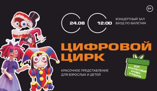 В КЦ «Лира» состоится шоу «Цифровой цирк» 24 августа