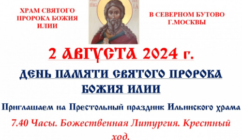 Ильинский храм 2 августа отметит престольный праздник