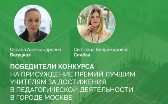 Педагоги школы №2006 стали победителями конкурса на присуждение премий лучшим учителям