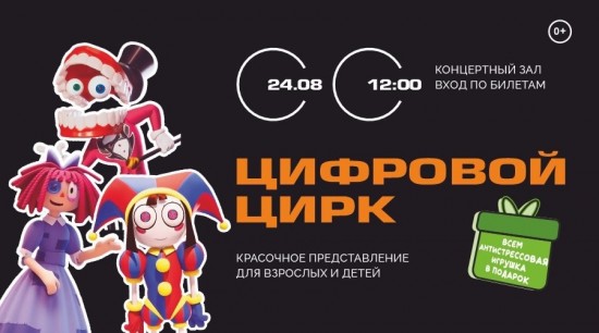 В КЦ «Лира» состоится шоу «Цифровой цирк» 24 августа