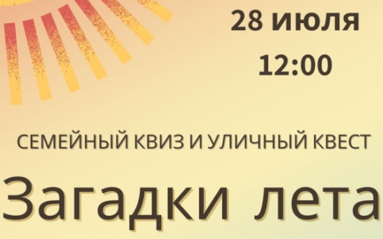 Семейный квиз и квест «Загадки лета» пройдут 28 июля в экоцентре «Лесная сказка»