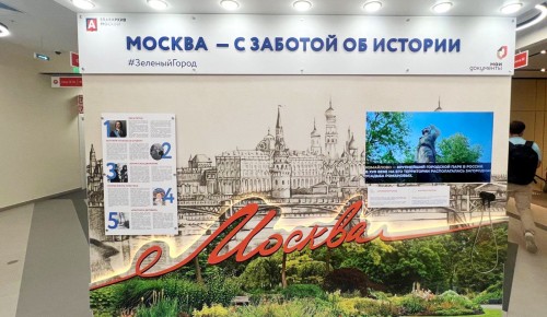 В Котловке в МФЦ открылась экспозиция «Москва — с заботой об экологии»