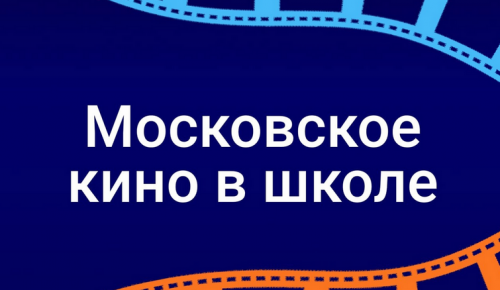 Школа №2009 приглашает ребят выбрать фильмы в проекте «Московское кино в школе»