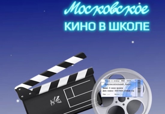 Школа №1514 приглашает принять участие в голосовании по проекту «Московское кино в школе»