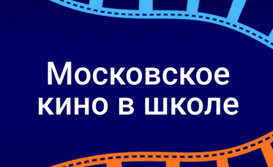 Школа №2009 приглашает ребят выбрать фильмы в проекте «Московское кино в школе»