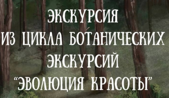 Экоцентр «Лесная сказка» 3 августа приглашает на очередную экскурсию из цикла «Эволюция красоты»