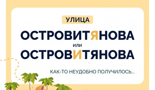 Жителям Обручевского района объяснили, как правильно произносить название улицы Островитянова