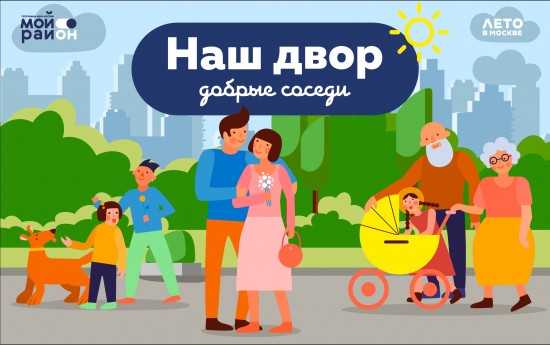 В Южном Бутове в рамках фестиваля «Лето в Москве. Все на улицу!» проведут программу «Наш двор — добрые соседи» 8 августа