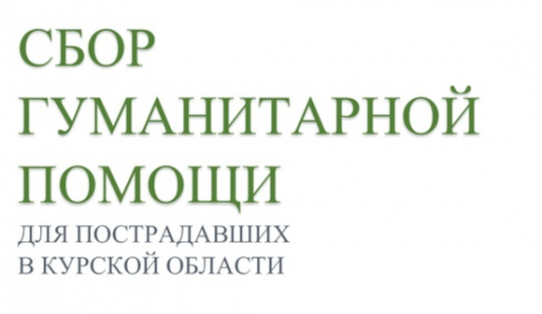 Библиотека №192 объявила сбор помощи для пострадавших жителей Курской области