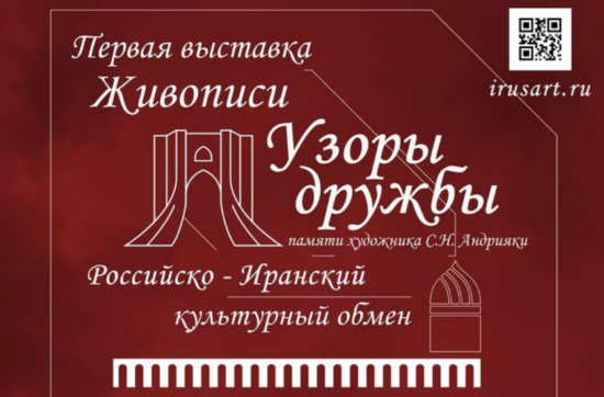 В Академии акварели и изящных искусств имени Сергея Андрияки открылась выставка живописи «Узоры дружбы»