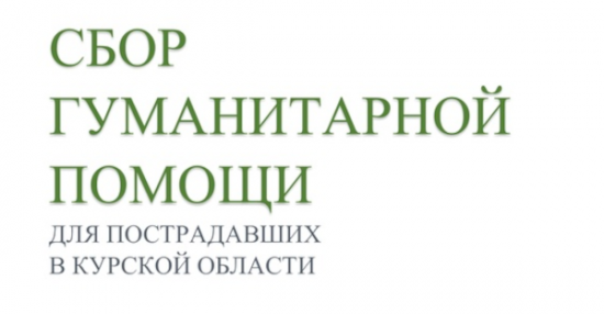 Библиотека №192 объявила сбор помощи для пострадавших жителей Курской области